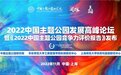 《2022中国主题公园竞争力评价报告》将于11月发布