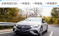 全新纯电EQE:一杯敬老,一杯敬强,一杯敬豪华