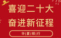 喜迎二十大|华夏银行:以金融力量推动绿色低碳可持续发展目标实现
