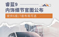 提供6座/7座空间布局可选 睿蓝9内饰细节公布