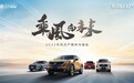 乘风向未来!东风日产下半年上新提速