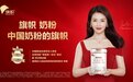 持续满足消费需求 旗帜帜亲奶粉重磅升级上市