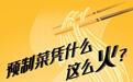“预制菜”年夜饭火了,年轻人爱吃的预制菜什么来头?