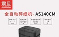 震旦全自动碎纸机占据京东销量前 3,开启碎纸 3.0 时代