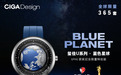 CIGA design玺佳蓝色星球GPHG获奖纪念限量特别版官方店铺同步发售!