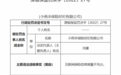 小雨伞保险经纪违法被罚 互联网保险信息披露不充分