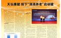 特大喜讯:乾翔健康集团旗下“中国智慧康养云平台”被推选在“人民代表报”整版报道!