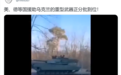 美、德援乌坦克正运往乌克兰?证据不足信