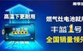 燃气灶电池用丰蓝,缓解用电焦虑