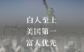 白人至上、美国第一、富人优先——起底“美国例外论”的危险本质