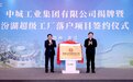 中城工业集团正式揭牌 汾湖星舰超级工厂赋能数字化智能制造