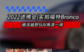 2022进博会|实拍福特Bronco 硬派越野SUV再添一将