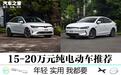 要年轻更要实用 15-20万元纯电动车推荐