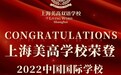 祝贺！美高双语荣登【中国国际学校百强】TOP27，上海TOP10！