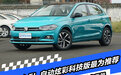 自动炫彩科技版最为推荐 2023款上汽大众Polo Plus购车手册