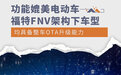 可媲美电动车 福特FNV架构下车型均支持OTA升级