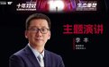 李丰:“前沿科技、产业链和新需求”三合一创业,是当下和未来最大的创新机会|钛媒体T-EDGE