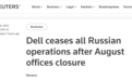 戴尔停止在俄罗斯的所有业务 并关闭办事处