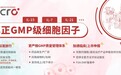 ACROBiosystems百普赛斯推出真正GMP级细胞因子,加速生物药临床、上市申报进程