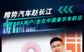 腾势赵长江:高替BBA用户/走在中国豪华车前沿