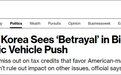 韩国官员:拜登鼓励新能源车像是“背刺”了我们