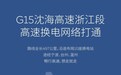 四站同步上线 蔚来G15沈海高速浙江段高速换电网络打通