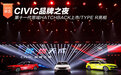 东风本田之夜 第十一代思域HATCHBACK/TYPE R齐上市