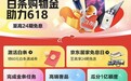京东白条为用户送上618大促福利:购物最高可获24期免息