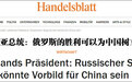 拉脱维亚总统声称:若俄获胜,将给中国树立发动类似攻击的榜样