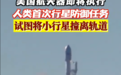 人类首次!美宇宙飞船将撞击小行星,试图改变其运行轨道
