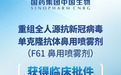 中国生物:抗新冠单抗F61鼻用喷雾剂获批临床