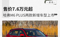售价7.6万元起 哈弗M6 PLUS两款新增车型上市