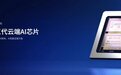 寒武纪荣获人工智能卓越创新奖“最具创新价值产品”