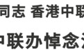 香港中联办搭设治丧灵堂 李家超赴中联办悼念江泽民逝世
