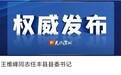 最新!徐州市副市长王维峰,任丰县县委书记,原县委书记已被撤销党内职务、政务撤职
