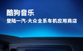 酷狗音乐亮相一汽-大众全系车机应用商店 下载可免费领取车载VIP