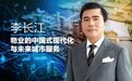 李长江:物业的中国式现代化与未来城市服务