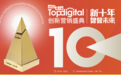 创新不停歇!蓝标传媒成功斩获2022第十届TopDigital五项大奖!
