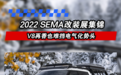 2022 SEMA改装展集锦 V8动力再香也难挡电气化势头