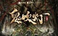 喜马拉雅推出《鬼吹灯Ⅱ·黄皮子坟》广播剧 729声工场倾情演绎 阅文联合出品