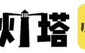 如何高质量陪伴孩子?推荐成长好伙伴“小灯塔