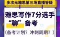 多次元雅思 | 明星学员分享会:蓄势待发,筑梦远航