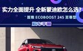 实力全面提升,全新蒙迪欧怎么选?首推 EcoBoost 245 至尊型