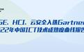SASE、HCI、云安全三项入选!深信服再获Gartner认可