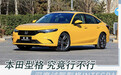 到底有何魅力 试驾广汽本田型格INTEGRA