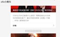 ofo小黄车公众号发擦边推文!篇篇10万+ 打开一看无语