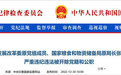 国家发展改革委原党组成员、国家粮食和物资储备局原局长张务锋被“双开”