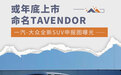 或年底上市/命名TAVENDOR 一汽-大众全新SUV实车