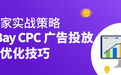 跨境电商培训第一线|11年资深eBay大卖CPC优化技巧大公开!