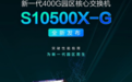 新华三首发400G园区核心交换机 开启园区超宽时代